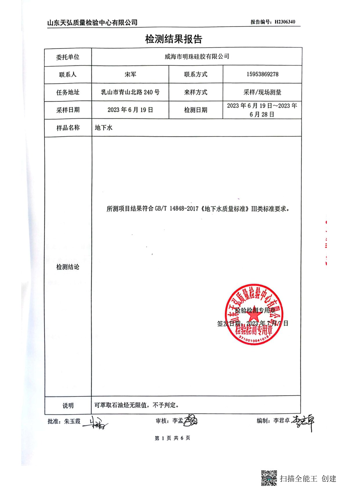 2023年上半年地下水檢測報告-廠區(qū)內(nèi)0002-00.jpg