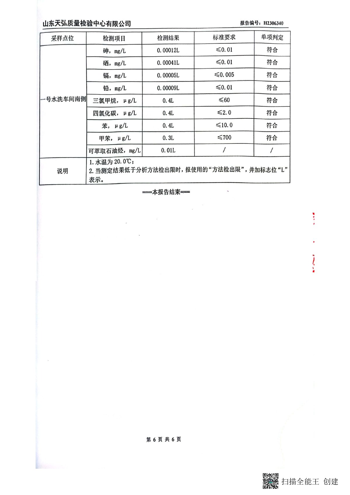 2023年上半年地下水檢測報告-廠區(qū)內(nèi)0007-00.jpg