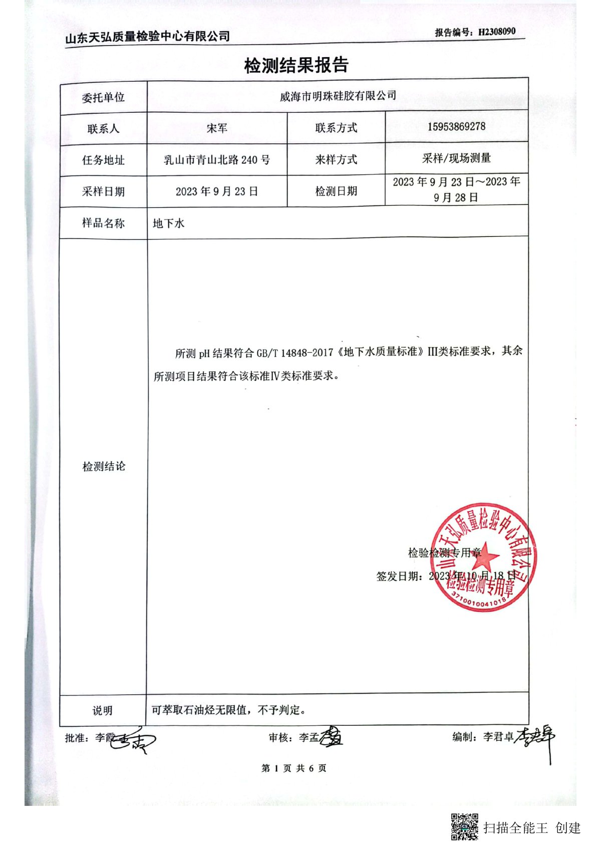 2023年下半年地下水檢測報告-廠區(qū)內(nèi)0002-00.jpg