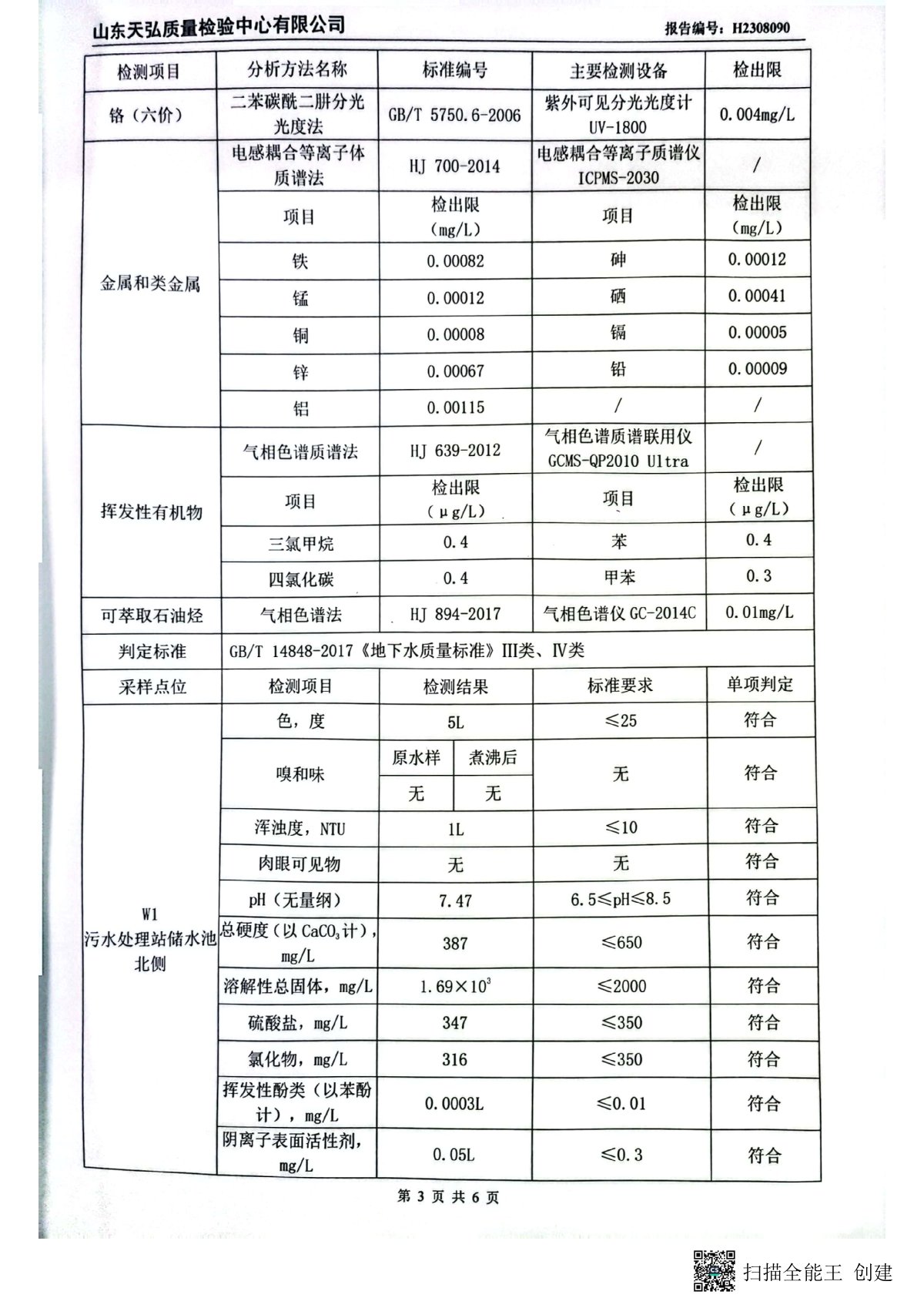 2023年下半年地下水檢測報告-廠區(qū)內(nèi)0004-00.jpg