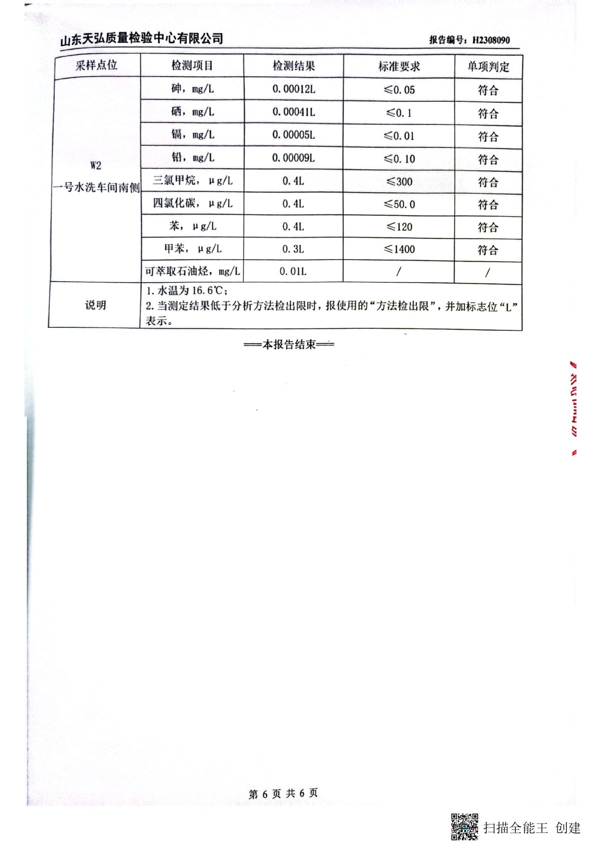 2023年下半年地下水檢測報告-廠區(qū)內(nèi)0007-00.jpg